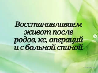 ВОССТАНАВЛИВАЕМ ЖИВОТ ПОСЛЕ РОДОВ, КС, ОПЕРАЦИЙ И ПРИ БОЛЯХ В СПИНЕ