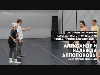 Александр и Надежда Апполоновы. Алгоритм постановки танцевального произведения. Часть 3. Практика