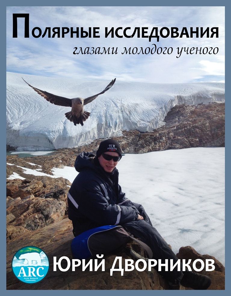 Тюменцев приглашают на лекцию «Полярные исследования глазами молодого ученого»
