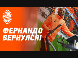 Фернандо приступил к тренировкам | Шахтер продолжает предсезонную подготовку