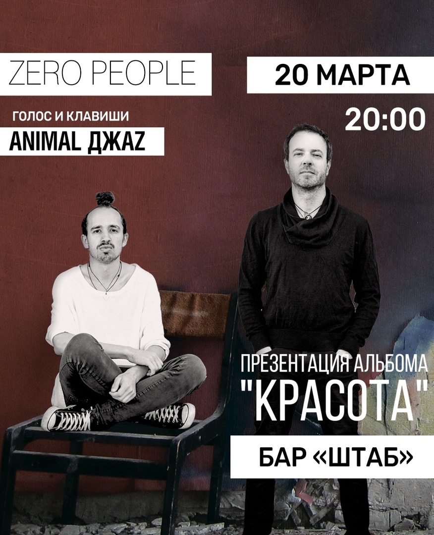 Афиша Красноярск Zero People / 20 марта / Красноярск