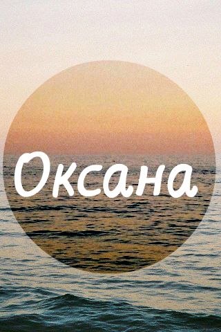 Картинки с надписей оксана