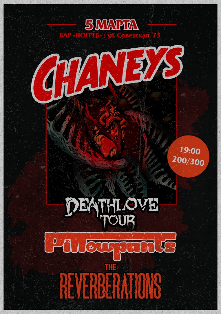Афиша Саратов 05.03. Chaneys / Pillowpants / Reverberations