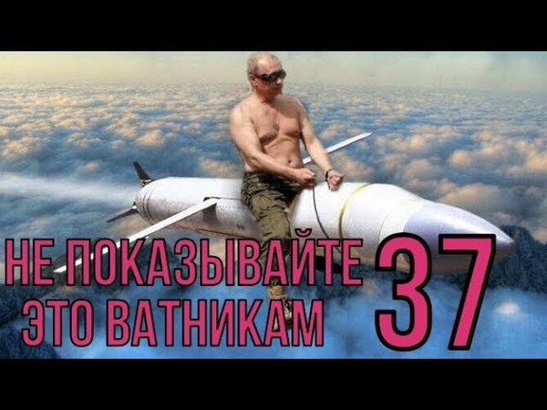 НЕ ПОКАЗЫВАЙТЕ ЭТО ВАТНИКАМ №37