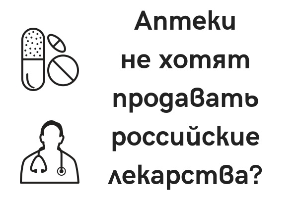 Аптеки заинтересованы не в вашем здоровье, а в ваших кошельках! Вся правда об аптечном бизнесе и тех, кто им заправляет: 