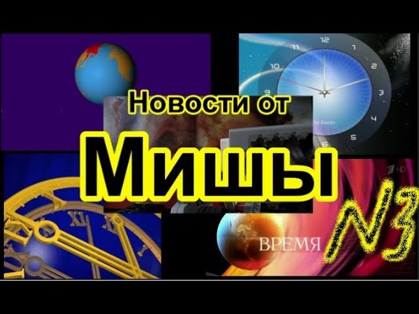 Новости от Мишы - 3 выпуск