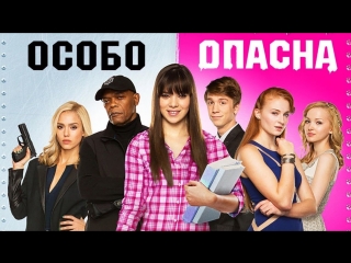 Особо опасна .... фильм приключенческий боевик HD