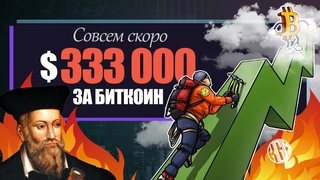Лучший прогноз биткоина - $333 000 совсем скоро. Новости криптовалют