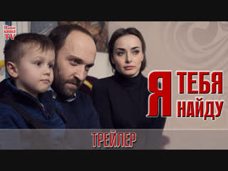 Я тебя найду (2019) / ТРЕЙЛЕР / Анонс 1,2,3,4 серии