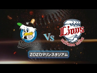 プロ野球「ロッテ×西武」