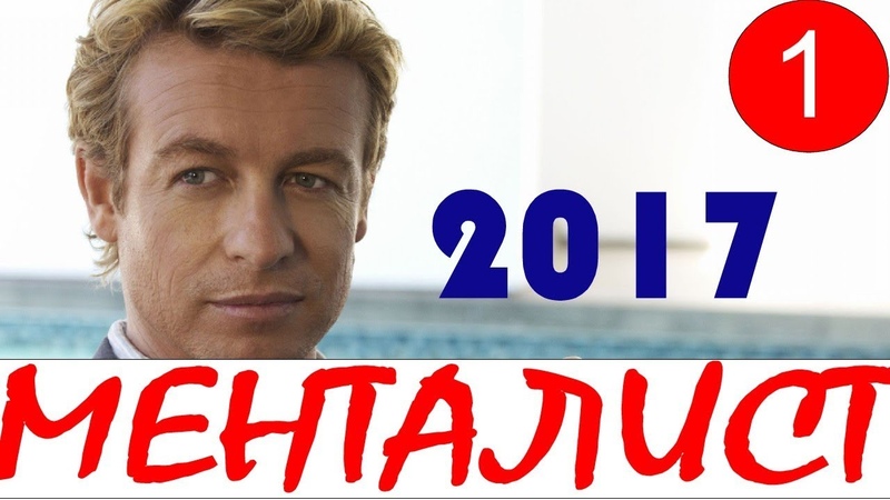 НОВИНКА 2017 МЕНТАЛИСТ 1-я серия