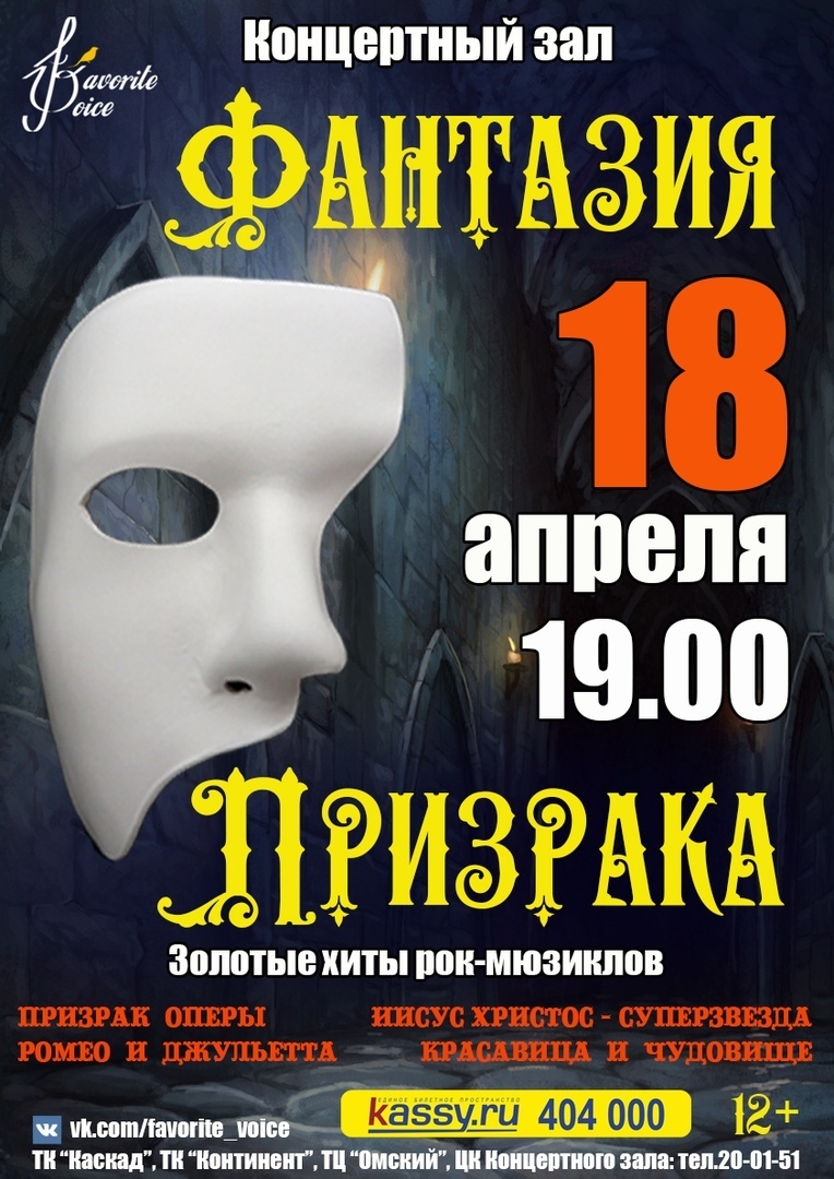Афиша Омск Фантазия Призрака! 18.04, 19.00