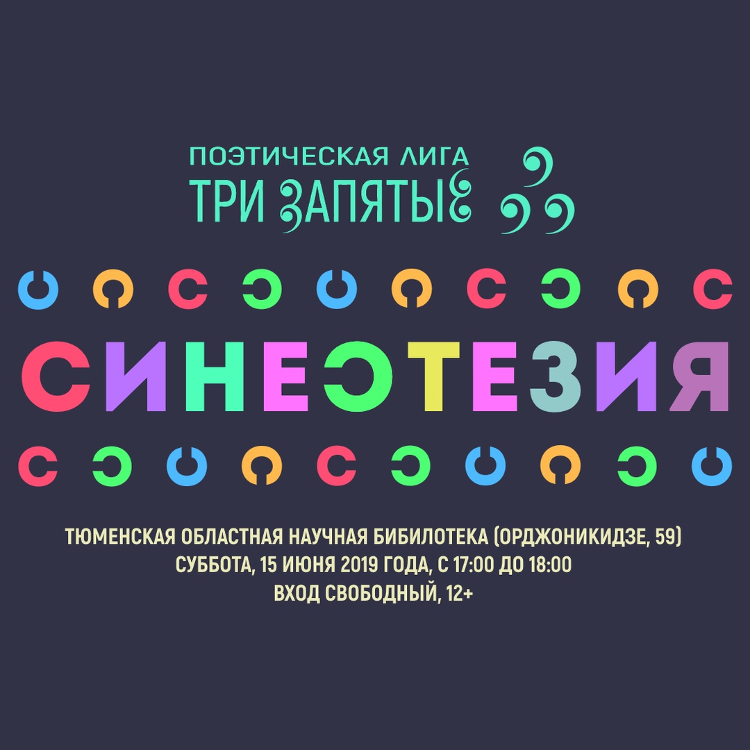 Афиша Тюмень СИНЕСТЕЗИЯ