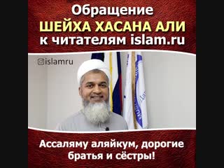Обращение шейха Хасан Али к читателям Islam.ru