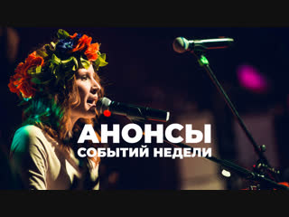 Анонс событий недели: 7-13 января