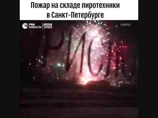 Пожар на складе пиротехники в Санкт-Петербурге
