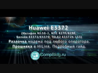 Как разлочить модем под все симки БЕСПЛАТНО! Прошивка модема e3372, Мегафон М150-2, МТС 827F, Tele2.