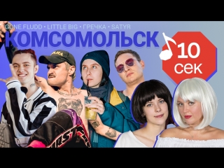 Узнать за 10 секунд | ГРЕЧКА, GONE.FLUDD, LITTLE BIG, SATYR загадывают треки группе КОМСОМОЛЬСК