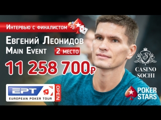 Евгений Леонидов 2-е место Главного События EPT Open Сочи