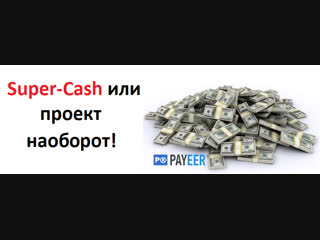 Super-cash. Результаты работы первой недели и инструкция для новичков.