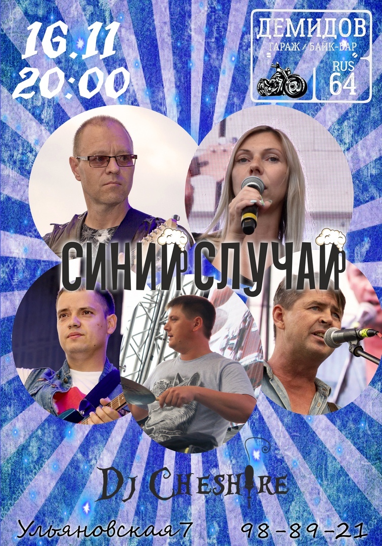 Афиша Саратов "Синий случай" в Гараже/ 16.11