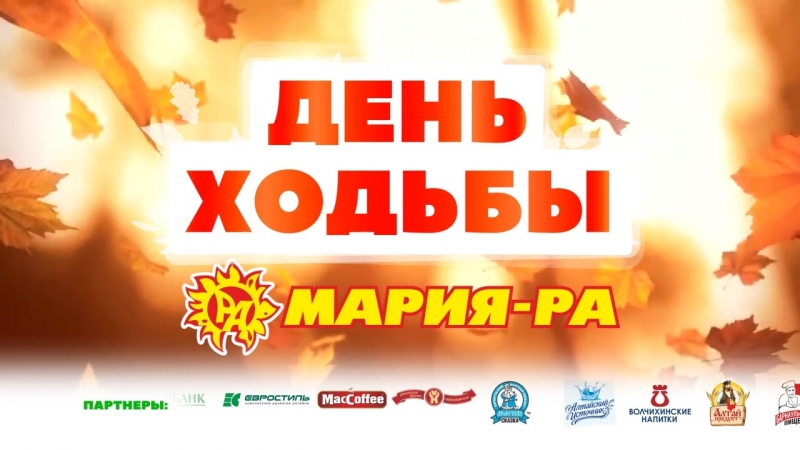 День Ходьбы. Мария-Ра