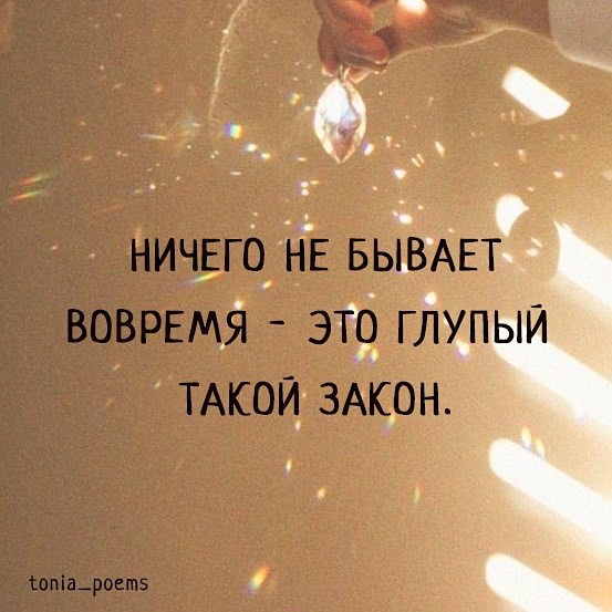 Ничего не бывает вовремя —