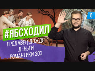 Продавец Дождя. Романтики 303. ИМ’PRO SHOW. Папа в паутине. История денег России | #ябсходил №5