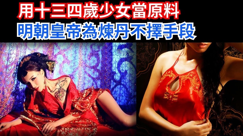 用十三四歲少女當原料 明朝皇帝為煉丹不擇手段