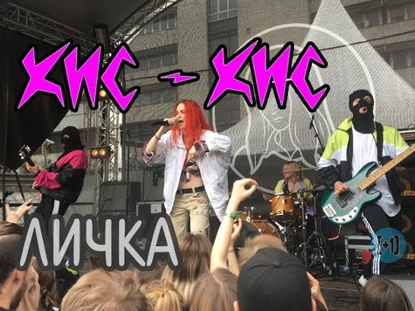 кис-кис – личка