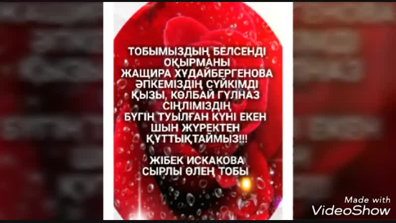 ГҮЛНАЗЖАН ТУҒАН КҮНІҢМЕН