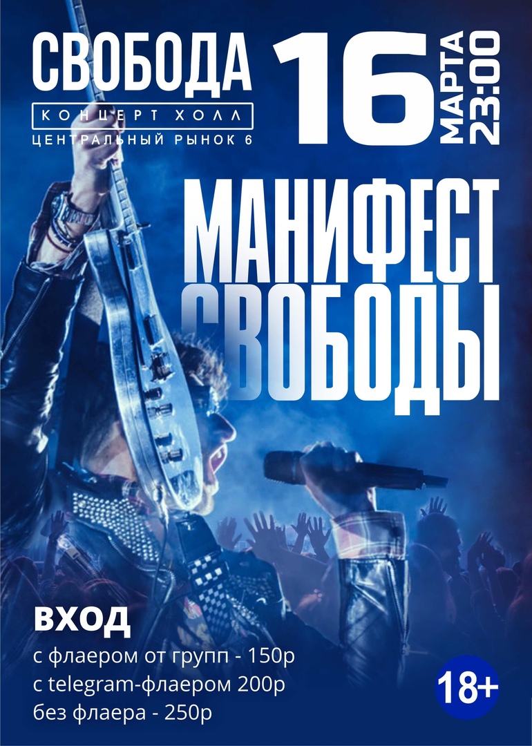 Афиша Екатеринбург МАНИФЕСТ СВОБОДЫ