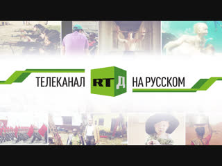 Всё, что вы хотели знать о телеканале RTД на русском