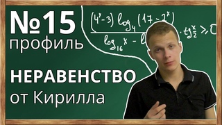 📌Номер 15 (неравенство) из профильного уровня ЕГЭ по математике. Обобщенный метод интервалов.