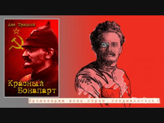 Лев Троцкий. Красный Бонапарт (2012)