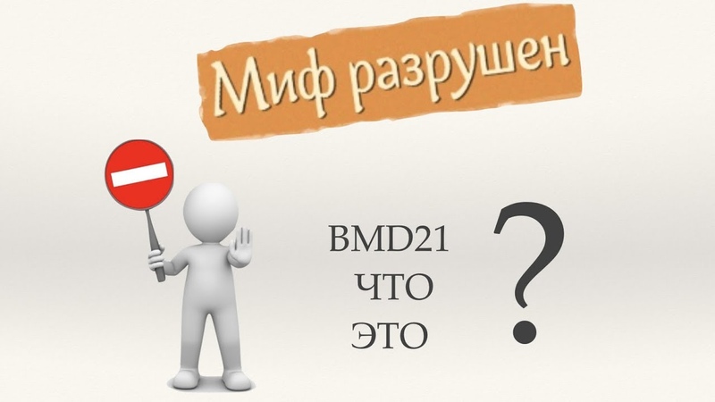 ШОК МИФЫ О BMD 21