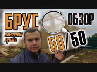 Профилированный брус камерной сушки / Обзор бани