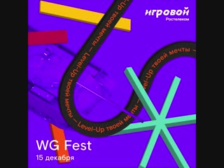 Ростелеком WG-Fest