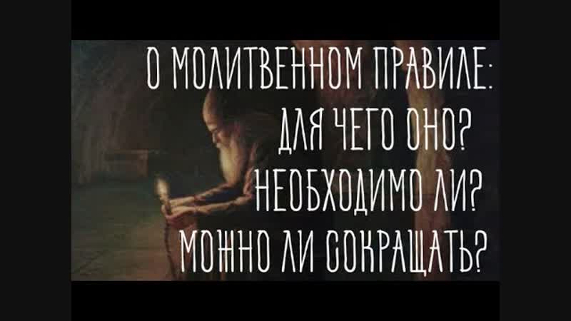 Вопросы о молитвенном правиле
