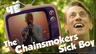 Сколько лайков стоит твоя жизнь? The Chainsmokers - Sick Boy: Перевод песни