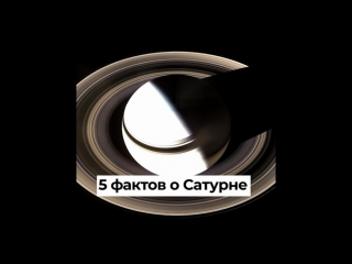 5 фактов о Сатурне