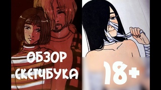 Снова обзор и голые девочки (18+) | SKETCHBOOK TOUR (18+)