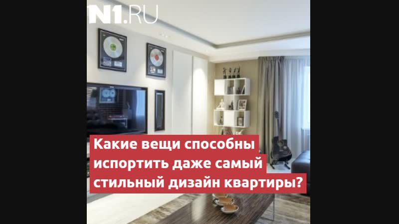 Что портит интерьер квартиры в Перми