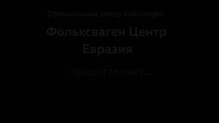 Фольксваген Центр Евразия