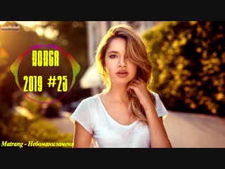 🇷🇺 Попса 2019 🔊 Русская Музыка 2019 Новинки 🔊 Russische Musik 🔊 Песни Музика 2019 #25 | MaxiMusic