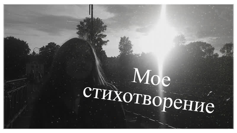 Я пишу, когда я плачу...