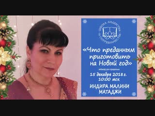 2018.12.15 Индира Малини м. - Что преданным приготовить на Новый Год