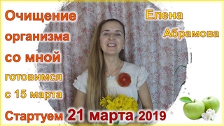 Елена Абрамова приглашает на очищение организма в самое подходящее время в году