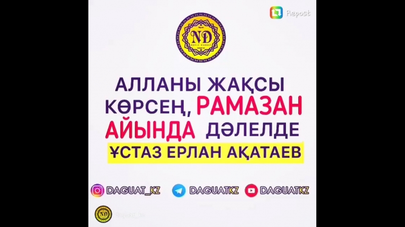 Ерлан Акатаев устаз