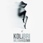 Kolibri альбом Меланхолия